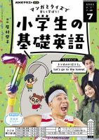 NHKラジオ 小学生の基礎英語 2024年7月号 表紙