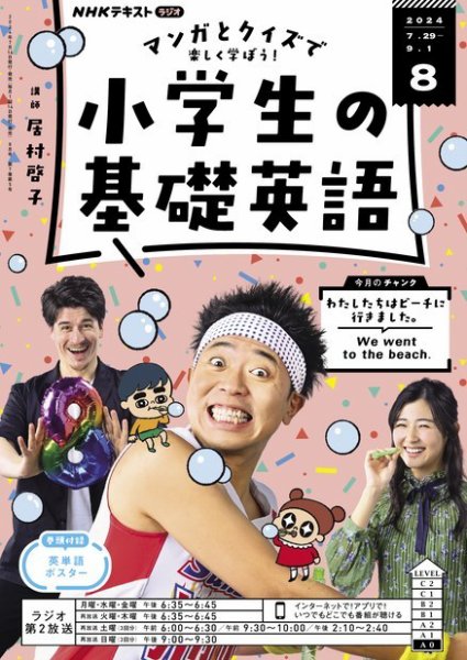 NHKラジオ 小学生の基礎英語 2024年8月号 (発売日2024年07月12日) 表紙