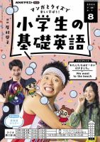 NHKラジオ 小学生の基礎英語 2024年8月号 表紙