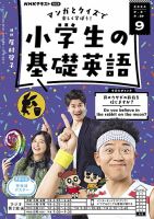 NHKラジオ 小学生の基礎英語 2024年9月号 表紙