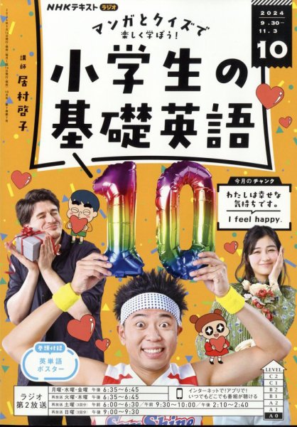 NHKラジオ 小学生の基礎英語 2024年10月号 (発売日2024年09月13日) 表紙