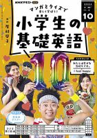 NHKラジオ 小学生の基礎英語 2024年10月号 表紙