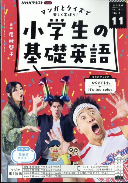 NHKラジオ 小学生の基礎英語 2024年11月号 (発売日2024年10月11日) 表紙