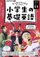 NHKラジオ 小学生の基礎英語 2024年11月号 表紙