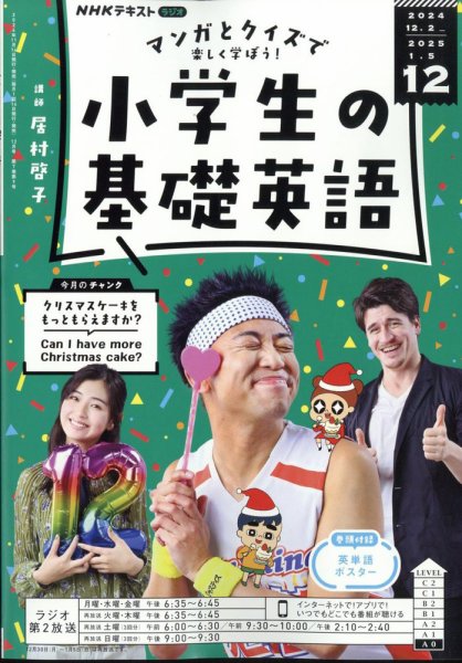 NHKラジオ 小学生の基礎英語 2024年12月号 (発売日2024年11月14日) 表紙