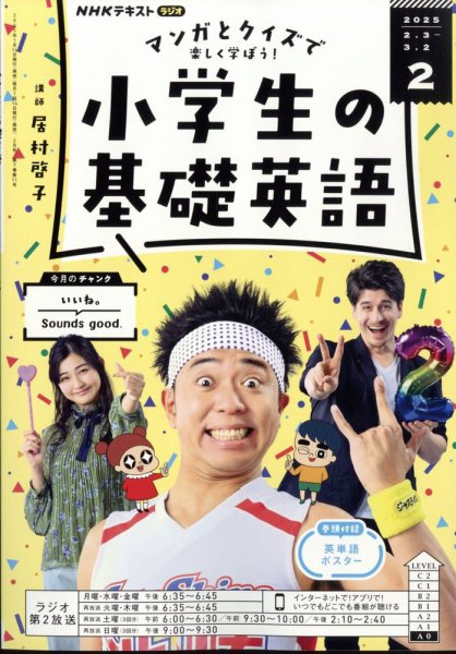 NHKラジオ 小学生の基礎英語 2025年2月号 (発売日2025年01月14日) 表紙