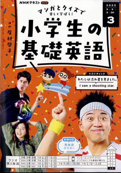 NHKラジオ 小学生の基礎英語 2025年3月号 (発売日2025年02月14日) 表紙
