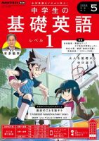 NHKラジオ 中学生の基礎英語　レベル１ 2024年5月号 表紙