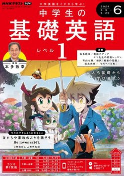NHKラジオ 中学生の基礎英語　レベル１ 2024年6月号 (発売日2024年05月14日) 表紙