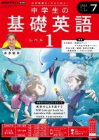 NHKラジオ 中学生の基礎英語　レベル１ 2024年7月号 表紙