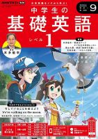 NHKラジオ 中学生の基礎英語　レベル１ 2024年9月号 表紙