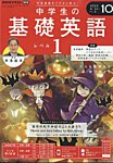 NHKラジオ 中学生の基礎英語　レベル1 2024年10月号の表紙