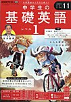 NHKラジオ 中学生の基礎英語　レベル1 2024年11月号の表紙