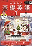 NHKラジオ 中学生の基礎英語　レベル1 2024年12月号の表紙