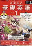 NHKラジオ 中学生の基礎英語　レベル1 2025年2月号の表紙