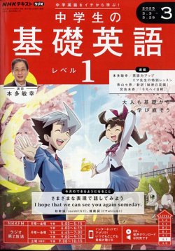 NHKラジオ 中学生の基礎英語　レベル１ 2025年3月号 (発売日2025年02月14日) 表紙
