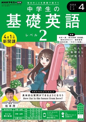 NHKラジオ 中学生の基礎英語 レベル２ 2024年4月号 (発売日2024年03月 