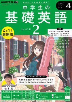 NHKラジオ 中学生の基礎英語　レベル２ 2024年4月号