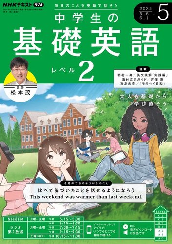 NHKラジオ 中学生の基礎英語 レベル２の最新号【2024年5月号 