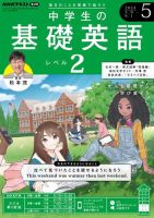NHKラジオ 中学生の基礎英語　レベル２ 2024年5月号 表紙