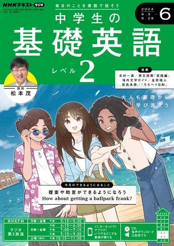 NHKラジオ 中学生の基礎英語 レベル２の最新号【2024年6月号 (発売日 