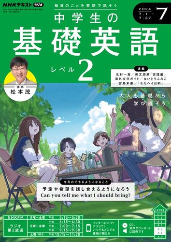 NHKラジオ 中学生の基礎英語 レベル2 2024年7月号 (発売日2024