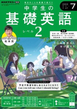 NHKラジオ 中学生の基礎英語 レベル2 2024年7月号 (発売日2024