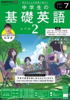 NHKラジオ 中学生の基礎英語　レベル２ 2024年7月号 表紙
