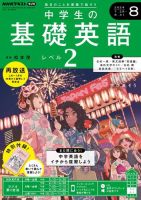 NHKラジオ 中学生の基礎英語　レベル２ 2024年8月号 表紙