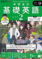 NHKラジオ 中学生の基礎英語　レベル２ 2024年9月号 表紙