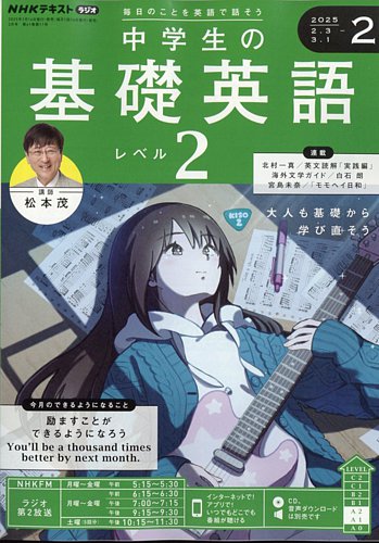NHKラジオ 中学生の基礎英語 レベル2 2025年2月号 (発売日2025