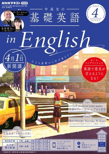 NHKラジオ 中高生の基礎英語 in Englishの最新号【2024年4月号 (発売日