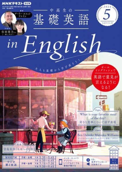 NHKラジオ 中高生の基礎英語 in English 2024年5月号 (発売日2024年04月12日) 表紙