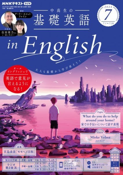 NHKラジオ 中高生の基礎英語 in English 2024年7月号 (発売日2024年06月14日) 表紙