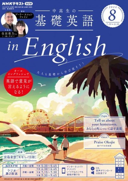 NHKラジオ 中高生の基礎英語 in English 2024年8月号 (発売日2024年07月12日) 表紙