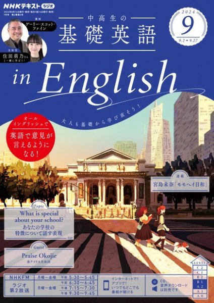 NHKラジオ 中高生の基礎英語 in English 2024年9月号 (発売日2024年08月14日) 表紙