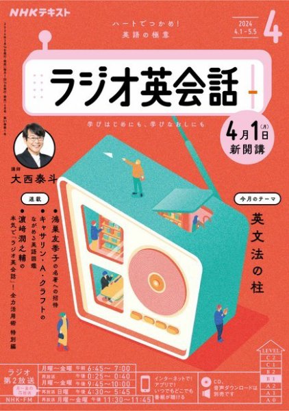 NHKラジオ ラジオ英会話 2024年4月号 (発売日2024年03月14日) | 雑誌