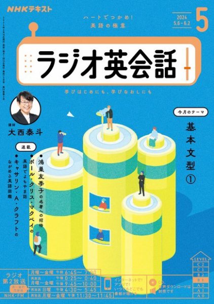 NHKラジオ ラジオ英会話 2024年5月号 (発売日2024年04月12日) | 雑誌