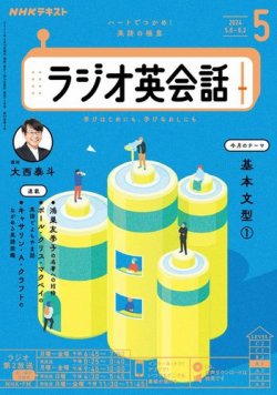 NHKラジオ ラジオ英会話 2024年5月号 (発売日2024年04月12日) | 雑誌/電子書籍/定期購読の予約はFujisan