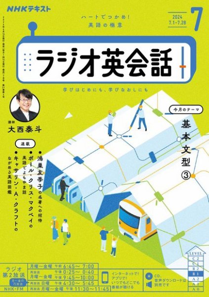 NHKラジオ ラジオ英会話 2024年7月号 (発売日2024年06月14日) 表紙