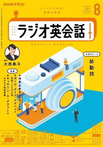 NHKラジオ ラジオ英会話 2024年8月号 (発売日2024年07月12日