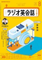 NHKラジオ ラジオ英会話 2024年8月号 表紙