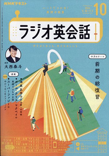 NHKラジオ ラジオ英会話 2024年10月号 (発売日2024年09月13日