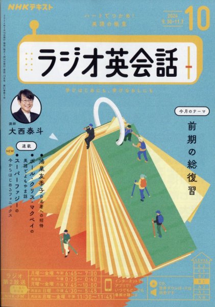 NHKラジオ ラジオ英会話 2024年10月号 (発売日2024年09月13日) 表紙