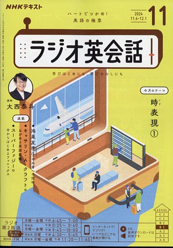 NHKラジオ ラジオ英会話 2024年11月号 (発売日2024年10月11日) | 雑誌/電子書籍/定期購読の予約はFujisan