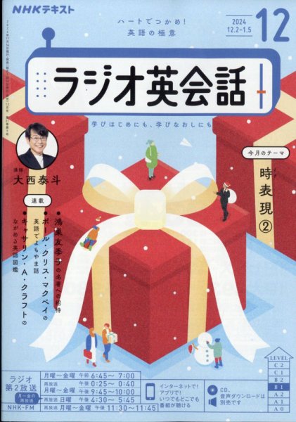 NHKラジオ ラジオ英会話 2024年12月号 (発売日2024年11月14日) 表紙