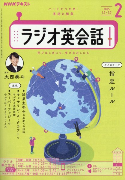 NHKラジオ ラジオ英会話 2025年2月号 (発売日2025年01月14日) 表紙