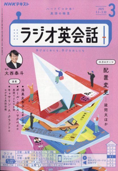 NHKラジオ ラジオ英会話 2025年3月号 (発売日2025年02月14日) 表紙