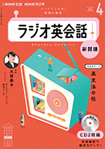 CD NHKラジオ ラジオ英会話 2024年4月号
