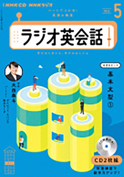 CD NHKラジオ ラジオ英会話 2024年5月号 (発売日2024年04月12日) 表紙